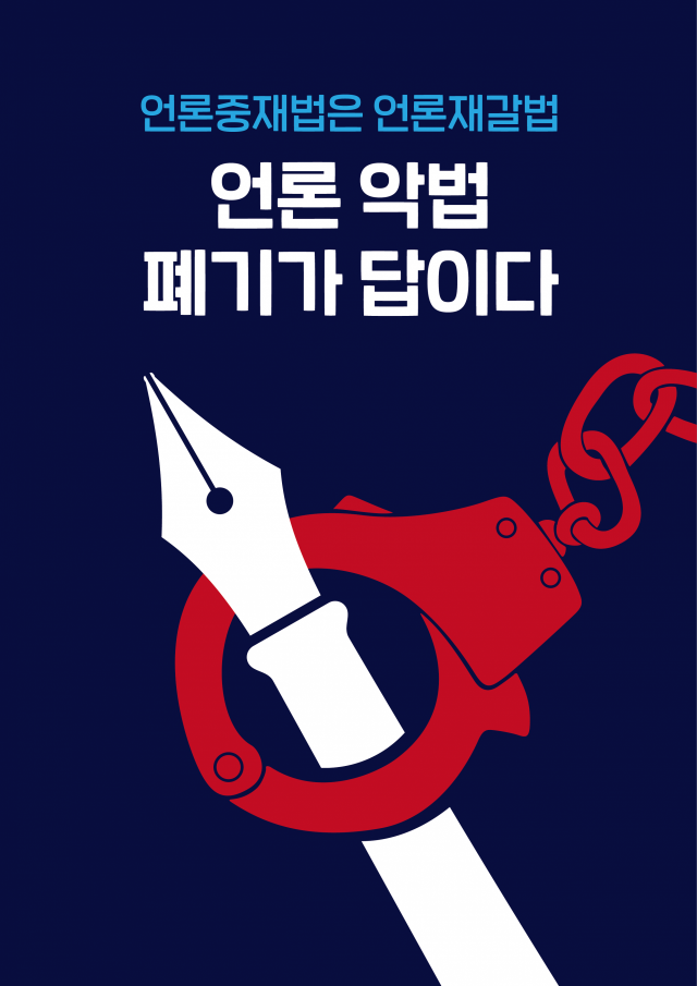 한국신문협회가 제작한 언론중재법 개정안 반대 포스터.