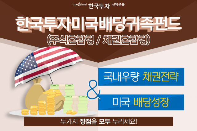 '미국 배당귀족주에 투자하세요' 한국투자신탁운용, 미국배당귀족펀드 출시