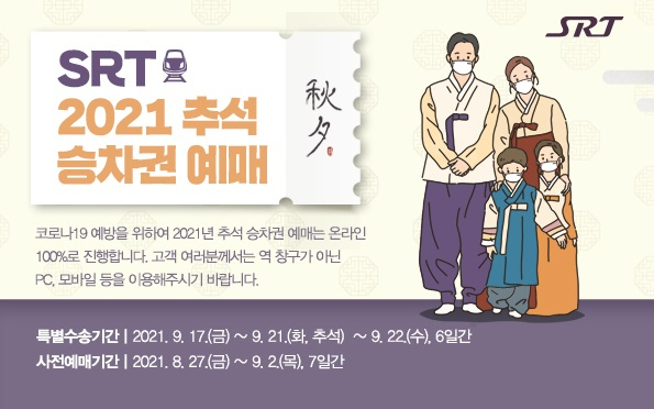 SRT 추석 명절 승차권 예매 9월 7일부터  3일간