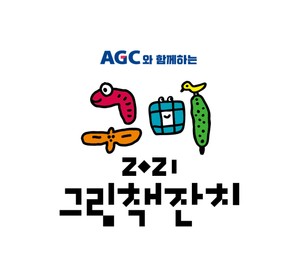 AGC화인테크노한국, ‘AGC와 함께하는 구미 그림책잔치 2021’ 8월 27일~29일 개최