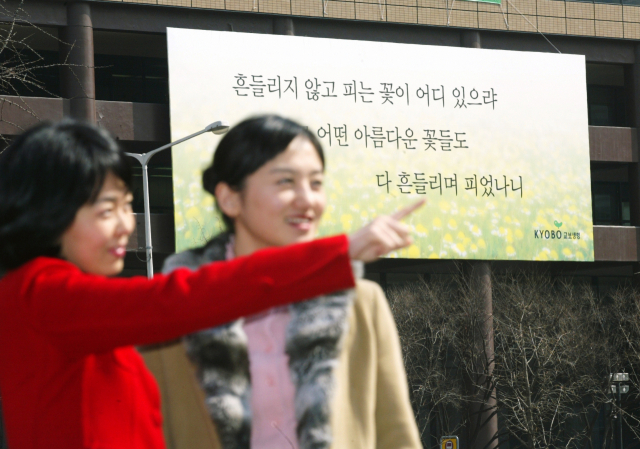 2004년 봄 광화문글판의 모습. /사진 제공=교보생명