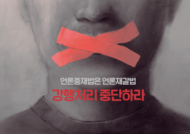 한국신문협회가 제작한 언론중재법 개정안 반대 포스터. /사진=한국신문협회 제공