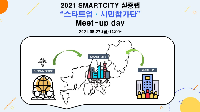 스마트시티 실증랩 밋업데이(Meet-up Day)./사진제공=부산창조경제혁신센터