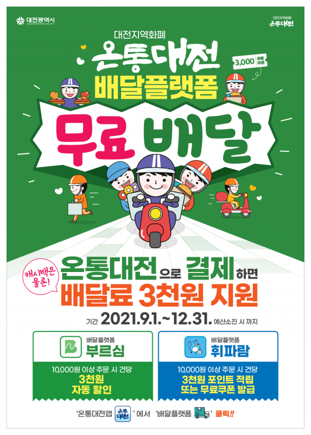 대전시는 9월 1일부터 온통대전 배달플랫폼에서 온통대전으로 1만원 이상 주문하면 건당 3,000원의 배달료를 지원하는 무료배달 서비스를 시행한다. 사진제공=대전시