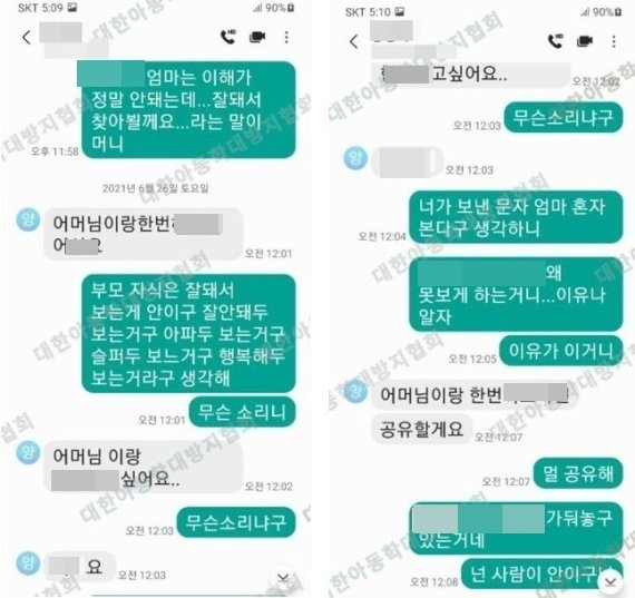 20대 계부 A씨가 장모와 나눈 문자/대한아동학대방지협회
