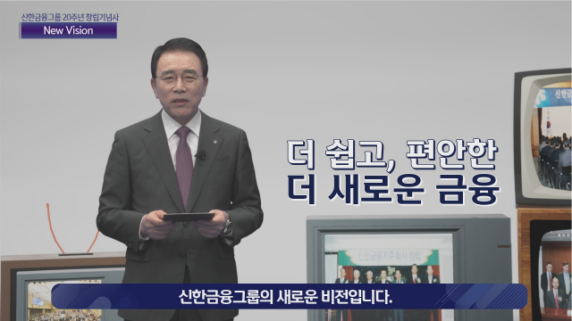 창립20돌 신한금융, 새 비전 '더 쉽고 편안한, 더 새로운 금융' 선포