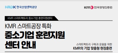 KMR 한국경영인증원, 스마트팩토리 특화 중소기업 훈련지원센터 사업실시