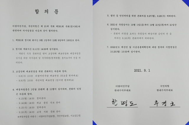 정기국회 일정 합의…교섭단체 대표연설 8~9일, 국감 10.1~21일