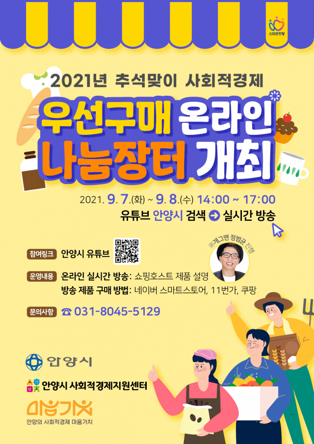 안양시, 추석맞이 온라인 나눔장터 개설…유튜브 채널 운영