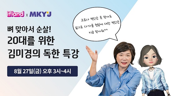 MKYU, 첫 김미경 학장 메타버스 강연 성료..전석 매진