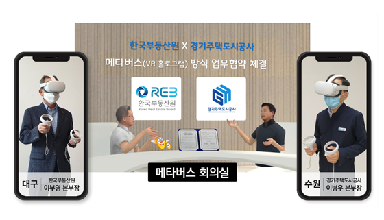 한국부동산원, 공기업 최초 VR 홀로그램 메타버스 방식 MOU 체결