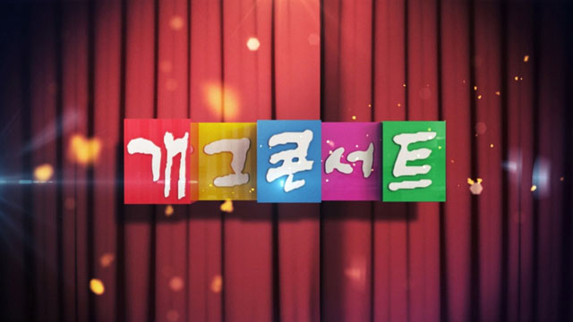 KBS 코미디 프로그램 '로드 투 개콘' 하반기 론칭…'개콘' 종영 이후 1년 3개월만
