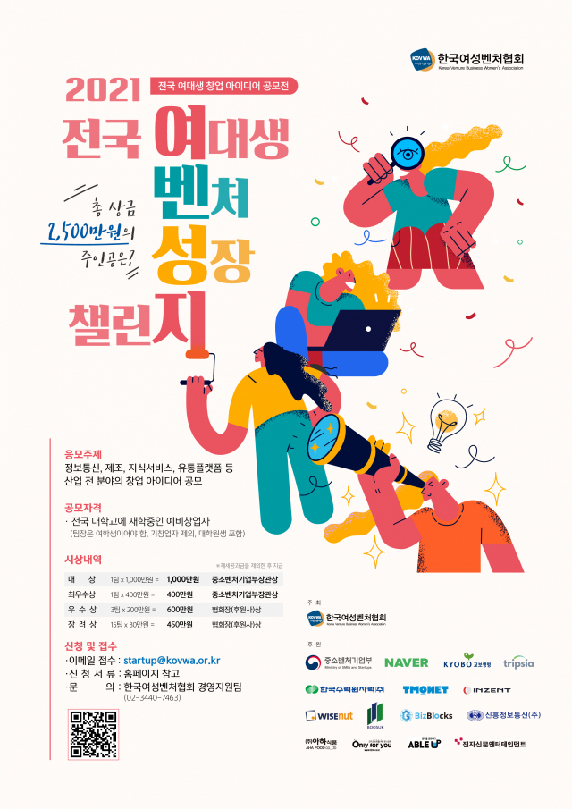 한국여성벤처협회, ‘2021 전국 여대생 벤처 성장 챌린지’ 개최