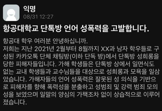지난달 31일 대학생들의 온라인 커뮤니티 ‘에브리타임’에 한국항공대학교 남학생들이 여성 교수와 학생 등을 대상으로 상습 성희롱을 했다는 폭로 글이 올라왔다./에브리타임 캡처