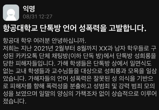 '누드사진 확보해서 협박하는 방법밖에' 항공대 단톡방 성희롱 의혹 '파문'