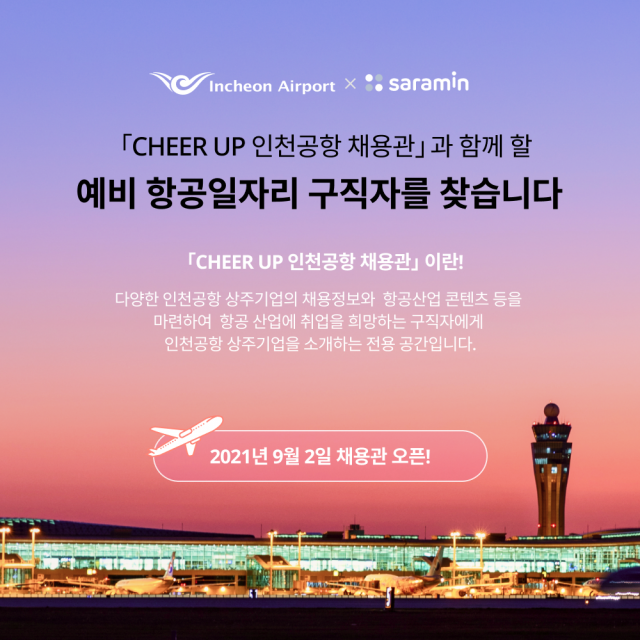 ‘Cheer-Up 인천공항 온라인 채용관’ 포스터/사진제공=인천국제공항공사