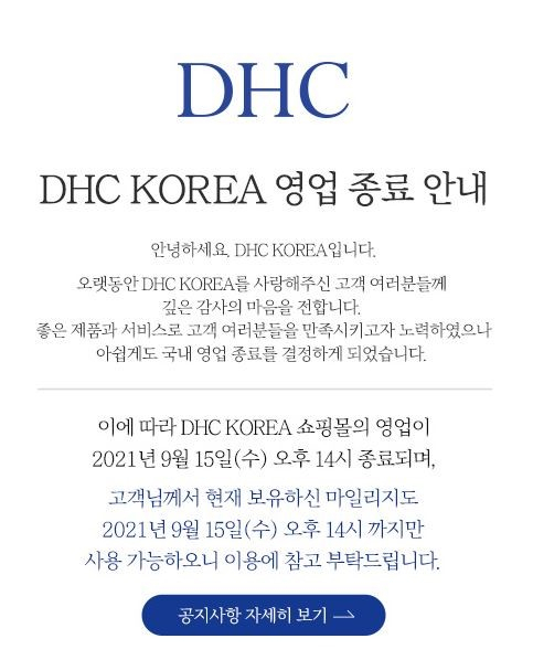 매서웠던 불매운동…DHC 한국 철수한다