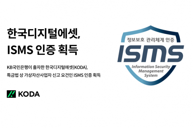 한국디지털에셋, ISMS 인증 획득…'가상자산사업자 신고 준비 마무리'