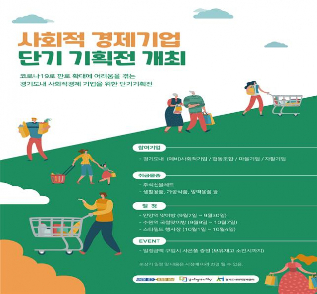 경기도, 사회적경제 단기기획전에 37개 기업 참여