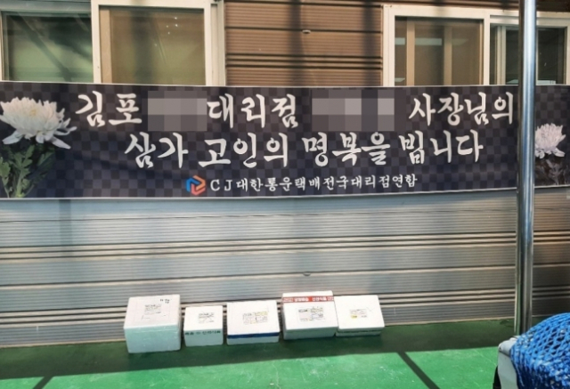 3일 강원도 한 대리점의 김포 택배대리점주 추모 현수막 밑에 배송거부 택배가 놓여 있다./연합뉴스