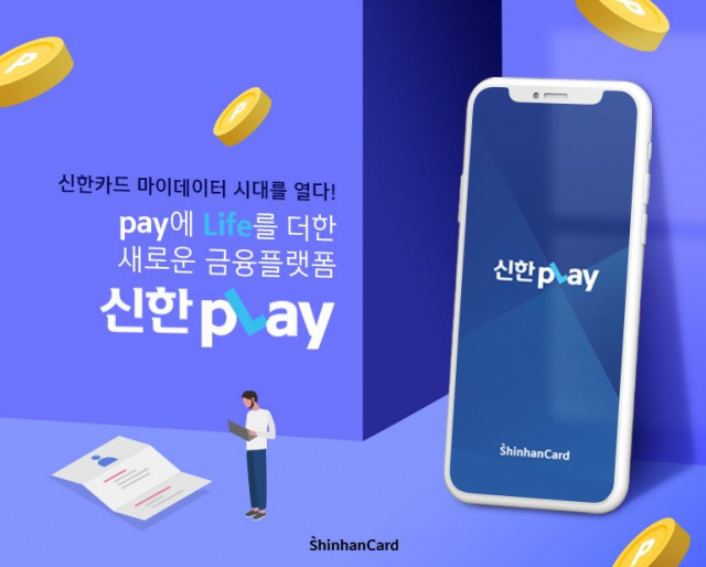 신한카드 플랫폼 진화…내달 '플레이' 띄운다