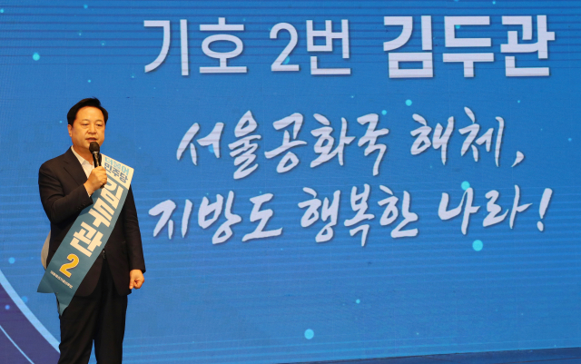 더불어민주당 대선 후보인 김두관 의원이 5일 청주 CJB컨벤션센터에서 열린 민주당 세종·충북 합동연설회에서 정견발표를 하고 있다. / 연합뉴스