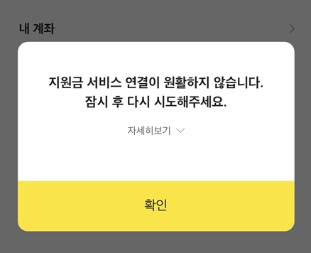 국민지원금 신청 첫날인 6일, 국민지원금 신청을 위한 앱 접속이 원활하지 않다./카카오뱅크앱 캡처