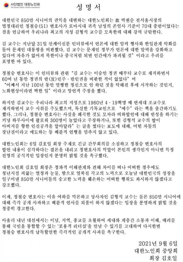 대한노인회가 ‘101세 철학자’ 김형석 연세대 명예교수를 비난한 고(故) 박원순 서울시장 유족 측 법률대리인 정철승(51) 변호사를 규탄하는 성명을 발표했다./대한노인회 홈페이지 캡처