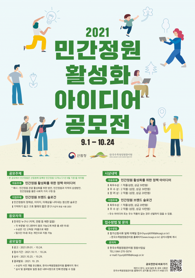한국수목원정원관리원, 민간정원 활성화 아이디어 공모전 개최