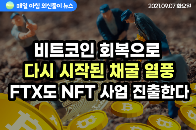 [노기자의 잠든사이에 일어난 일]FTX도 NFT 사업 진출한다