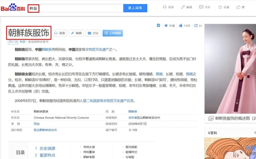 중국 최대 포털사이트인 바이두 백과사전에 ‘한복’을 ‘조선식 복식’이라고 소개하고 있다./연합뉴스=서경덕 교수 제공