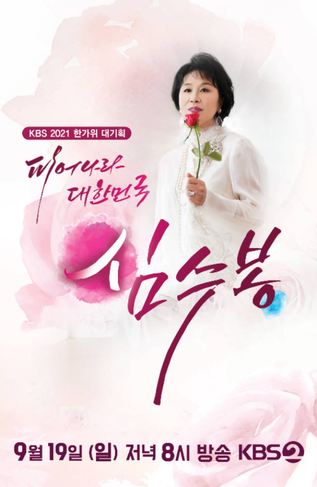 KBS2 '피어나라 대한민국' 심수봉 '공연 통해 다시 살아나는 느낌 들어'