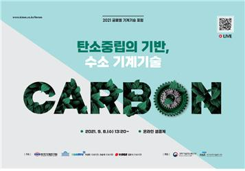 한국기계연구원은 ‘탄소중립의 기반, 수소 기계기술’을 주제로 8일 ‘2021 글로벌 기계기술 포럼’을 온라인 개최한다. 사진제공=한국기계연구원