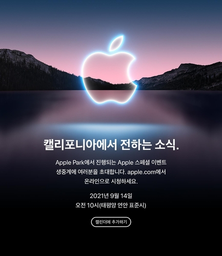 애플, 14일 스페셜 이벤트 연다…아이폰13 공개할까