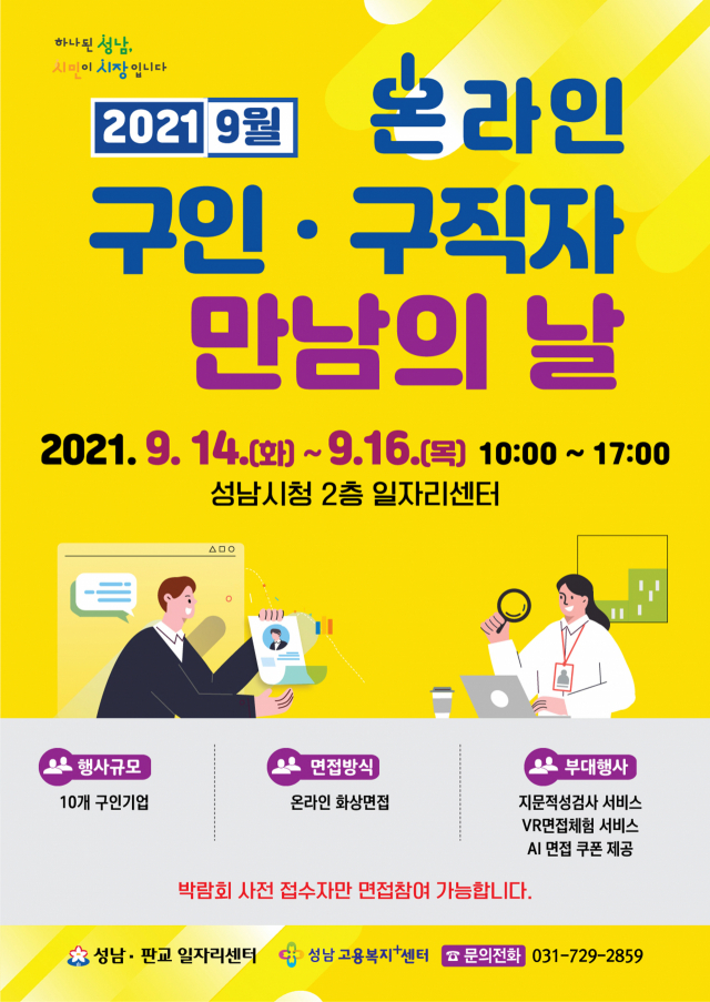 성남시, ‘온라인 구인·직자 만남의 날’행사…47명 채용