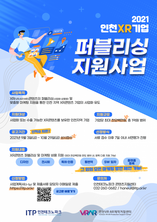 인천 XR(확장현실)기업 퍼블리싱 지원사업 포스터