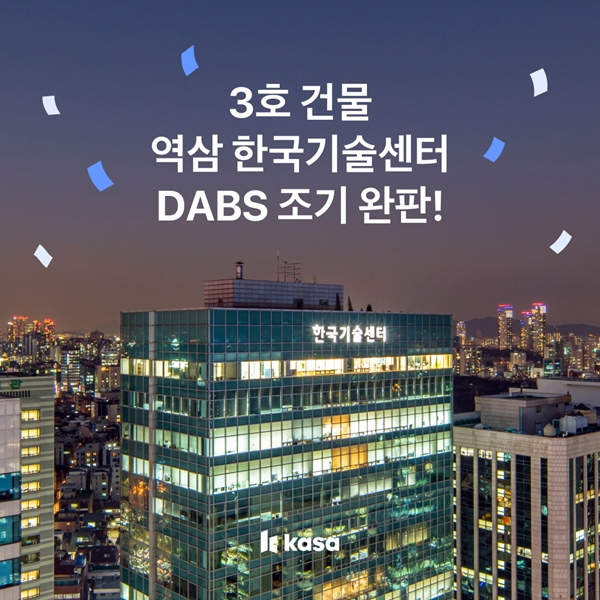 부동산 조각투자 '카사', 3호 건물 ‘역삼 한국기술센터’ 당일 완판