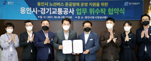 용인시-경기교통공사, 버스준공영제 운영지원 협약체결