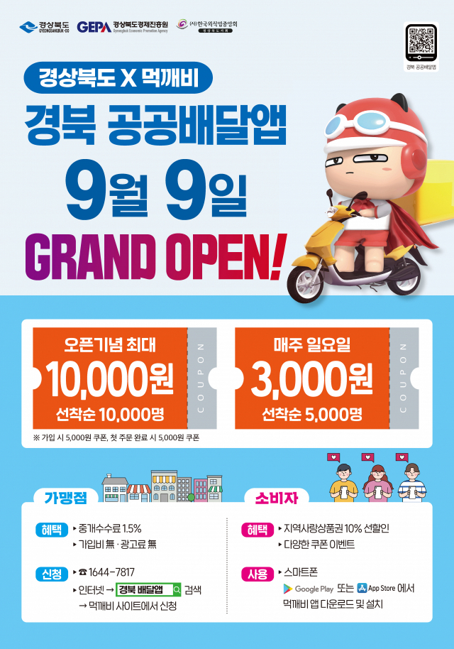 경북 공공배달 앱 ‘먹깨비’ 11개 시·군 동시 오픈