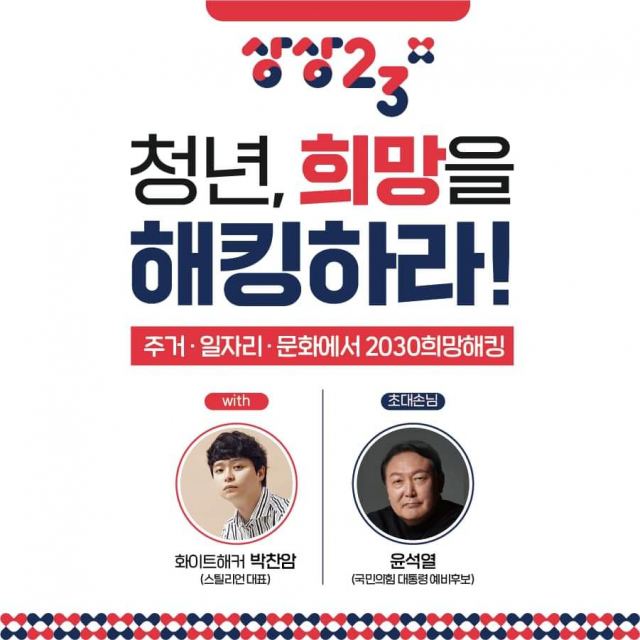 윤석열, ‘화이트해커’ 박찬암 만난다…12일 청년 행사 참석