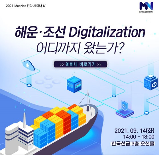 ‘MacNet 전략세미나-Ⅳ, 해운·조선 Digitalization 어디까지 왔는가’ 포스터./사진제공=한국선급