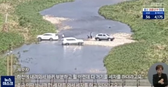 울산 울주군 생태하천에 차량들이 내려와 세차하고 있다. /MBC 뉴스데스크 캡처