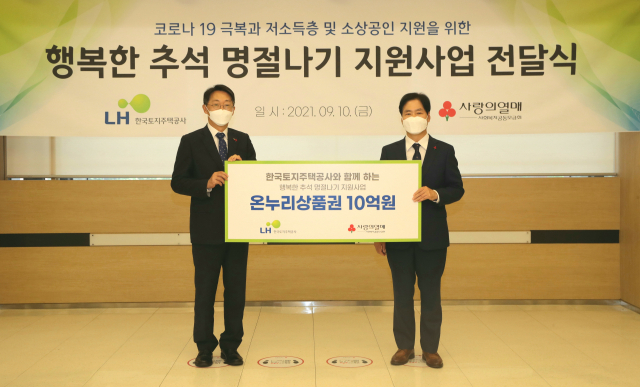 LH '저소득층 추석나기 지원' 10억원 기부