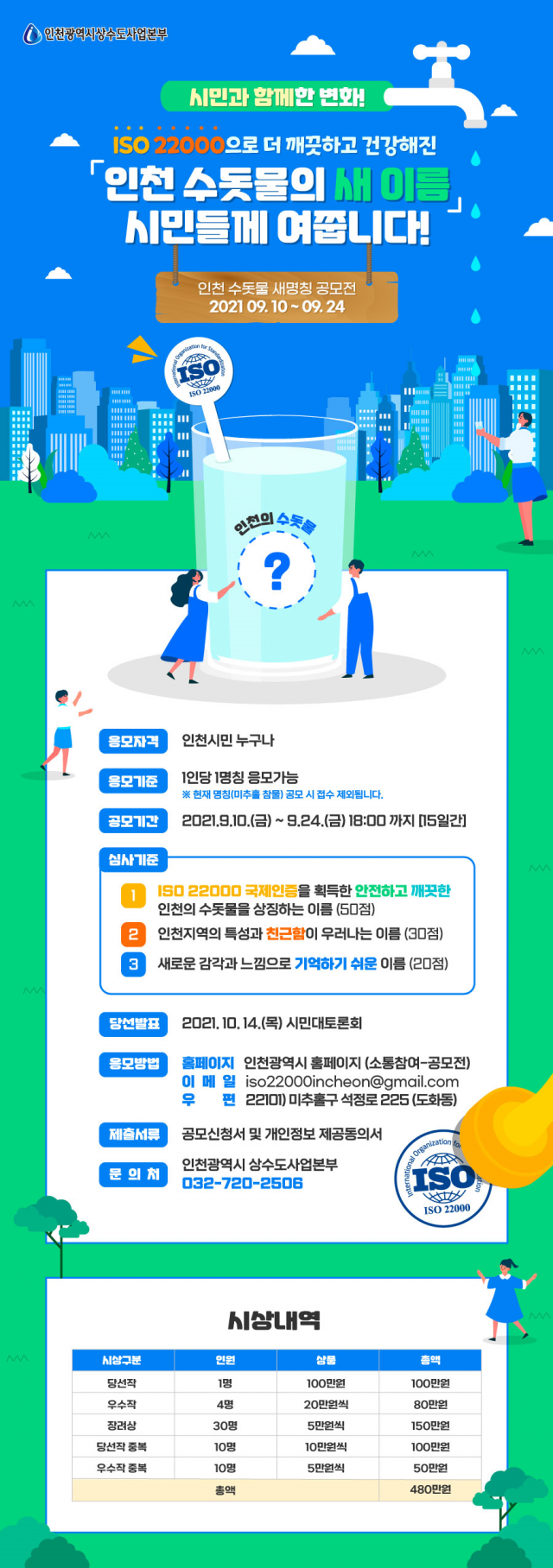인천시, 국제 인증 획득 인천 수돗물 새 이름 공모