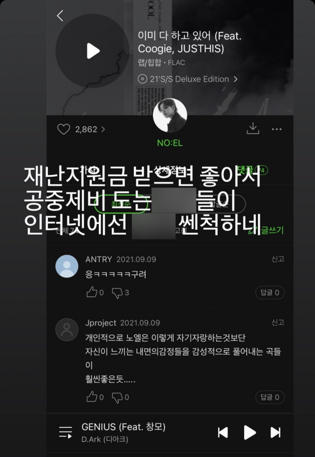 '공중제비 도는 XX들' 노엘, 재난지원금 대상자 비하 일파만파에 게시물 '삭제'