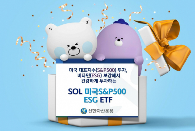신한운용 'SOL' 브랜드 ETF 첫선…S&P500 ESG 상품 상장