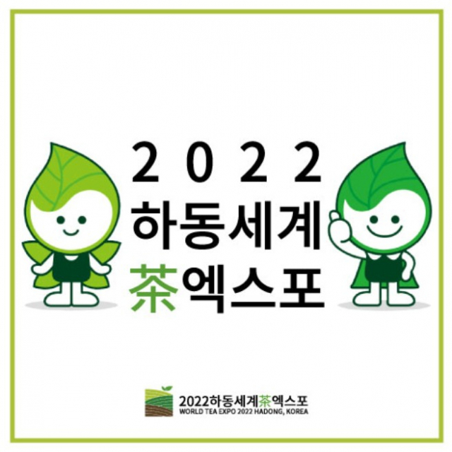 ‘하동세계차엑스포’  공식 여행사 16개업체 선정