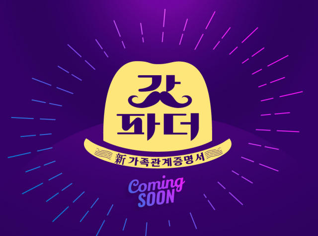 KBS '新 가족관계증명서 갓파더' 10월 론칭…상상초월 국민 父子 캐스팅 예고