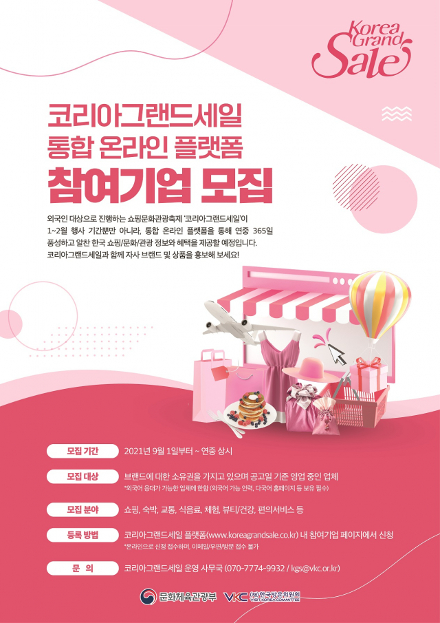 K-쇼핑·문화·관광 콘텐츠, 온라인으로 판매한다…한국방문위원회, 플랫폼 입점업체 모집