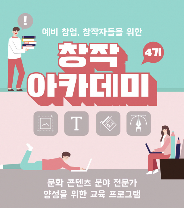 인천콘텐츠코리아랩, ‘창작아카데미 4기’ 수강생 모집